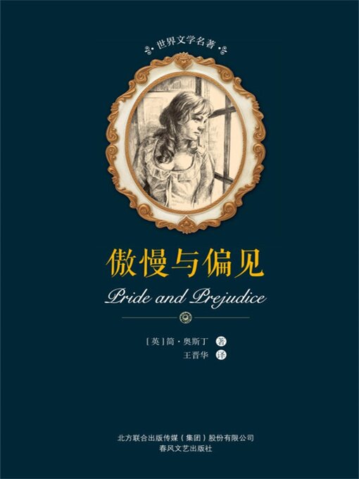 Title details for 傲慢与偏见 by 简·奥斯丁 - Available